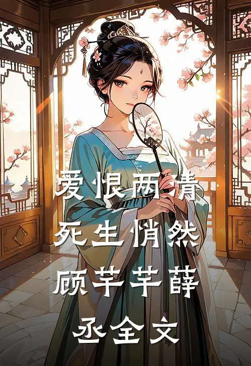 爱恨两清，死生悄然顾芊芊薛丞全文