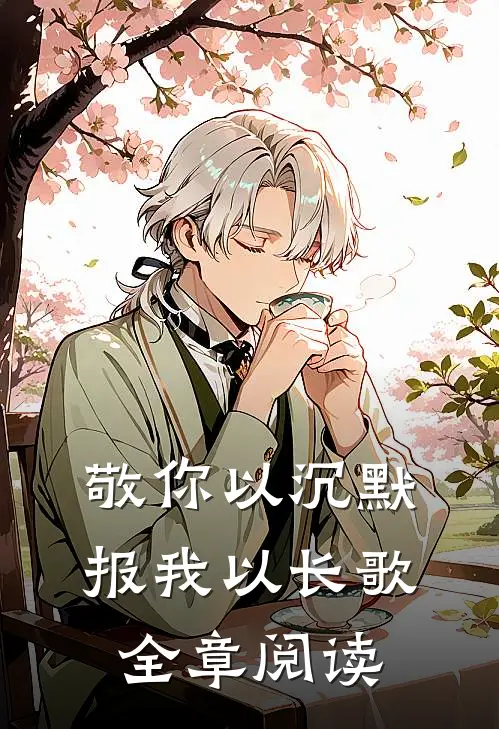 敬你以沉默，报我以长歌全章阅读