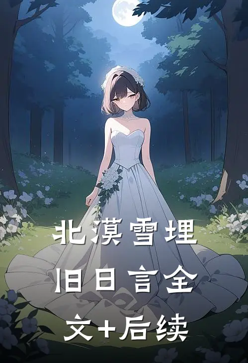 北漠雪埋旧日言全文+后续