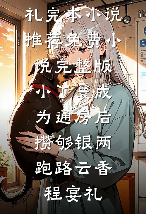 小丫鬟成为通房后，攒够银两跑路(云香程宴礼)完本小说推荐_免费小说完整版小丫鬟成为通房后，攒够银两跑路(云香程宴礼)