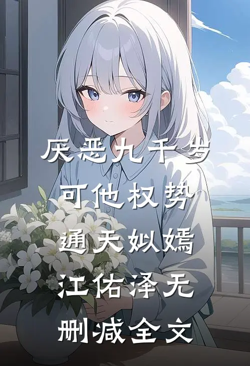 厌恶九千岁，可他权势通天姒嫣江佑泽无删减全文
