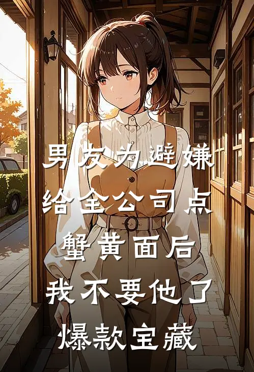 男友为避嫌给全公司点蟹黄面后，我不要他了爆款宝藏