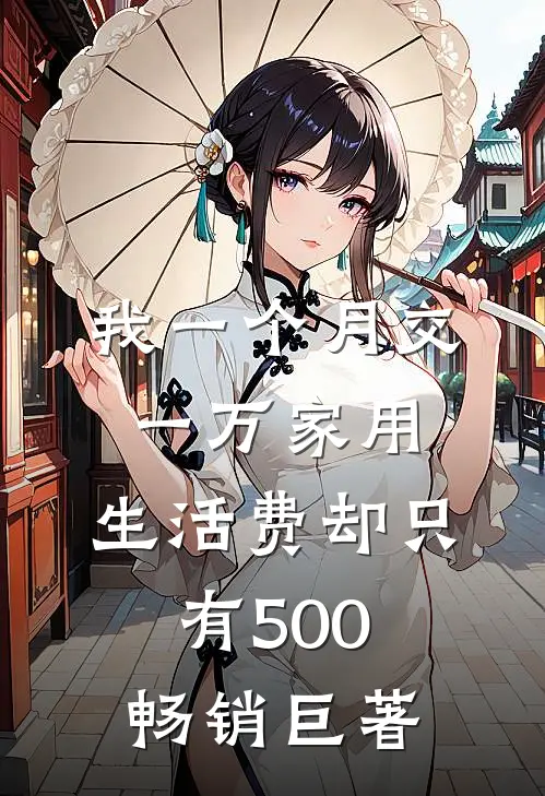 我一个月交一万家用，生活费却只有500畅销巨著
