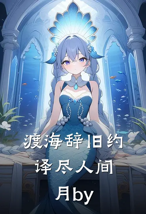 渡海辞旧约，译尽人间月by