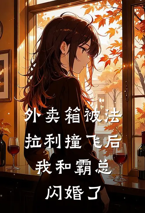 外卖箱被法拉利撞飞后，我和霸总闪婚了