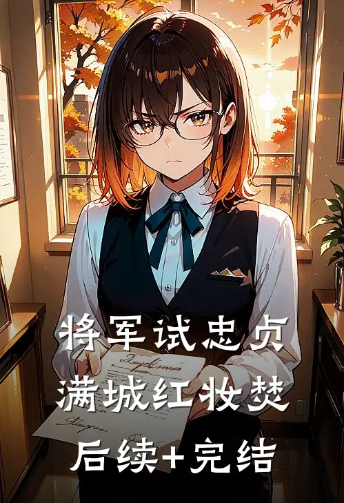 将军试忠贞，满城红妆焚后续+完结