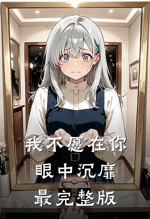 我不愿在你眼中沉靡最完整版