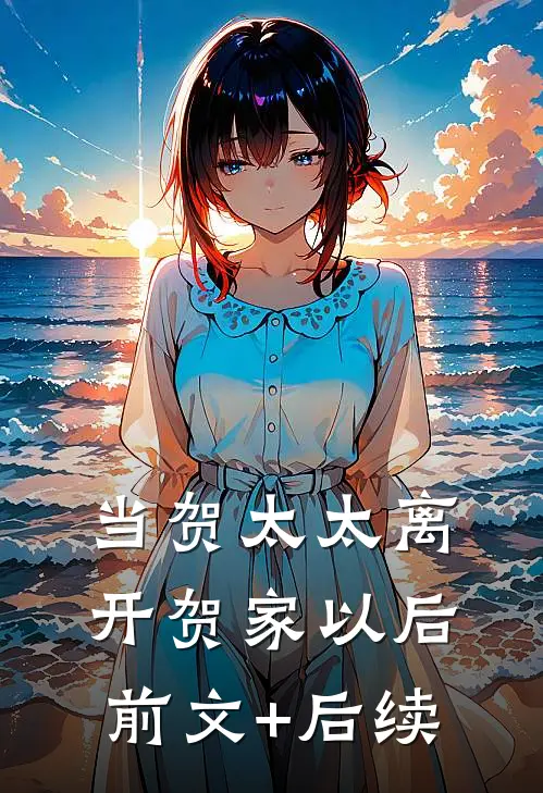 当贺太太离开贺家以后前文+后续