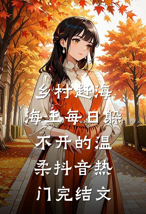 乡村赶海：海王每日躲不开的温柔抖音热门完结文