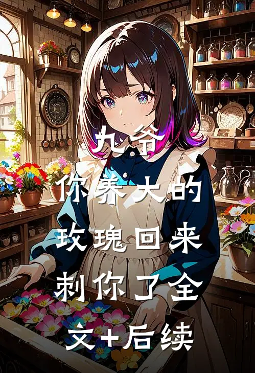九爷，你养大的玫瑰回来刺你了全文+后续