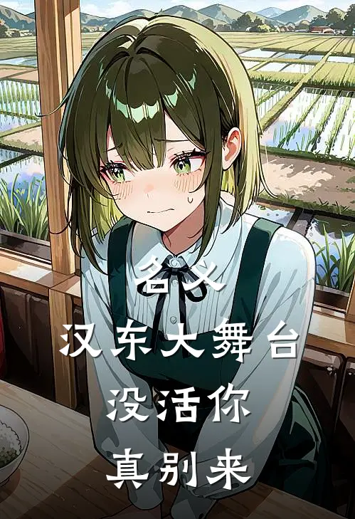 名义：汉东大舞台，没活你真别来