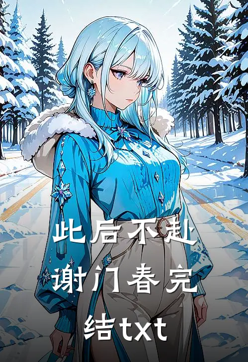 此后不赴谢门春完结txt