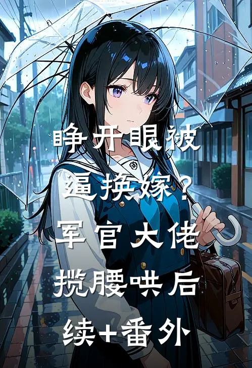 睁开眼被逼换嫁？军官大佬揽腰哄后续+番外