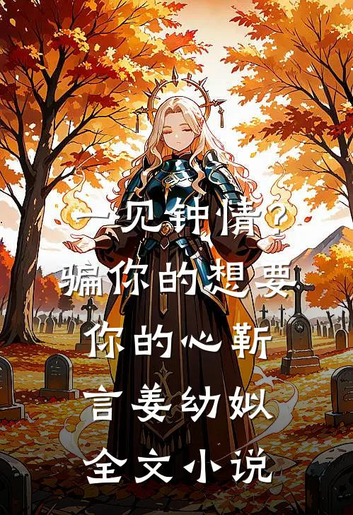 一见钟情？骗你的，想要你的心靳言姜幼姒全文小说
