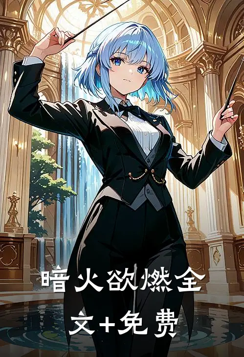 暗火欲燃全文+免费