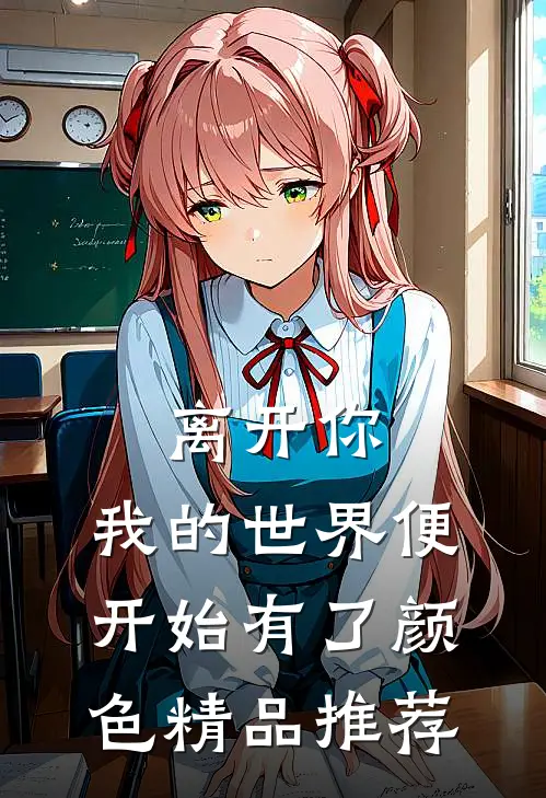 离开你，我的世界便开始有了颜色精品推荐