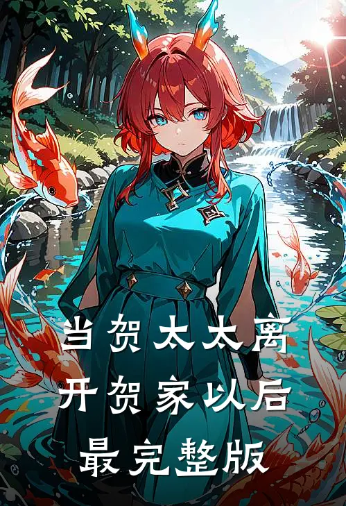 当贺太太离开贺家以后最完整版