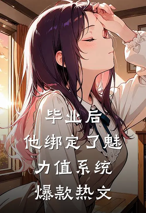 毕业后，他绑定了魅力值系统爆款热文