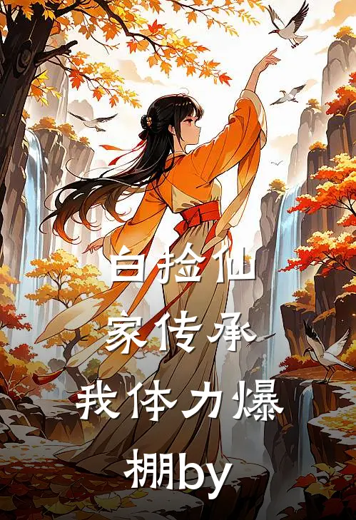 白捡仙家传承，我体力爆棚by
