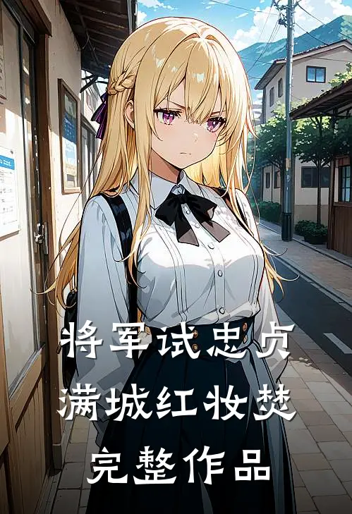 将军试忠贞，满城红妆焚完整作品