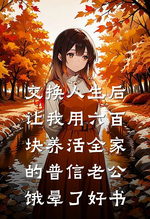 交换人生后，让我用六百块养活全家的普信老公饿晕了好书