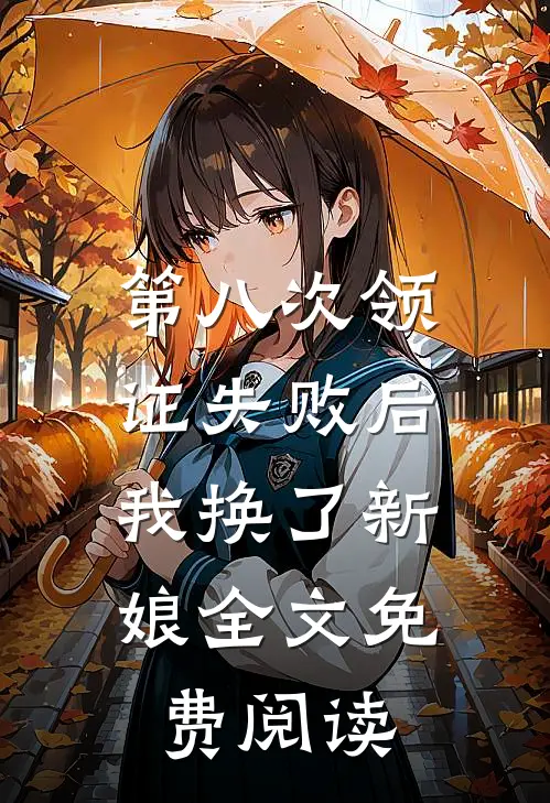 第八次领证失败后，我换了新娘全文免费阅读