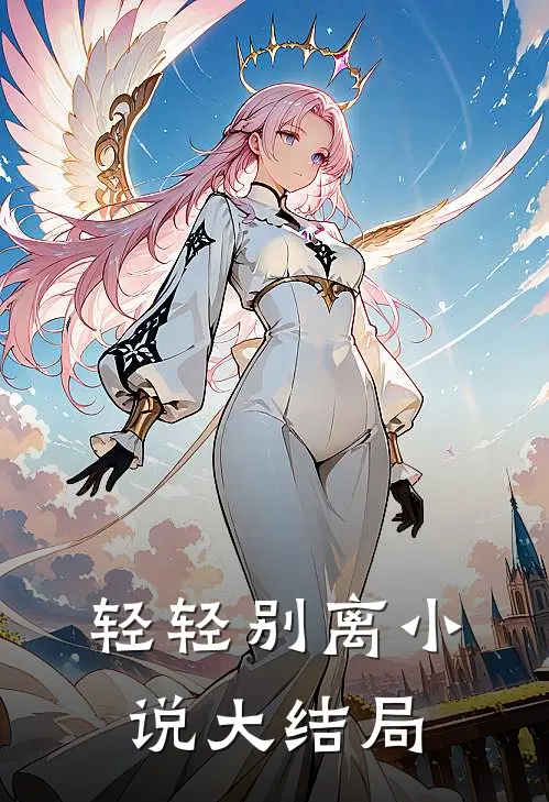 轻轻别离小说大结局