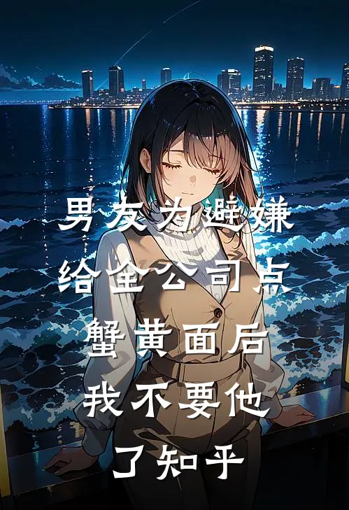 男友为避嫌给全公司点蟹黄面后，我不要他了知乎