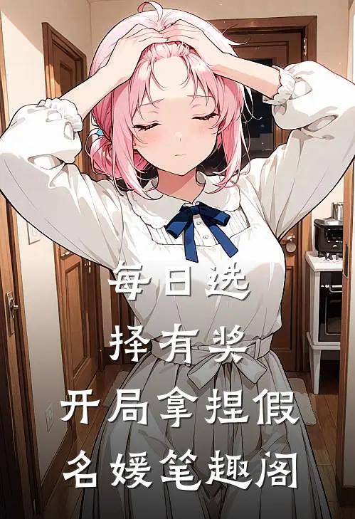 每日选择有奖，开局拿捏假名媛笔趣阁