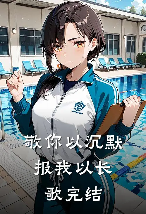 敬你以沉默，报我以长歌完结