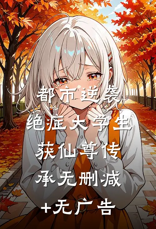 都市逆袭：绝症大学生获仙尊传承无删减+无广告