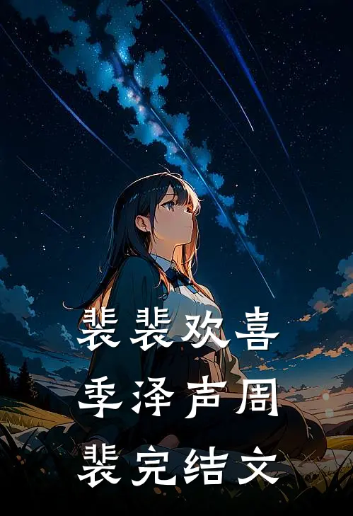 裴裴欢喜季泽声周裴完结文
