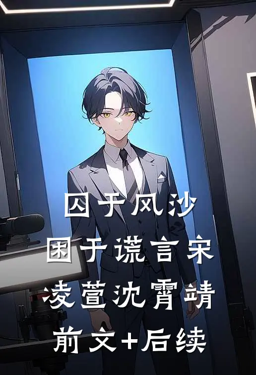 囚于风沙，困于谎言宋凌萱沈霄靖前文+后续