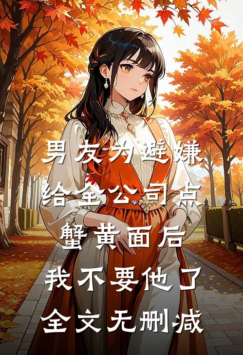男友为避嫌给全公司点蟹黄面后，我不要他了全文无删减
