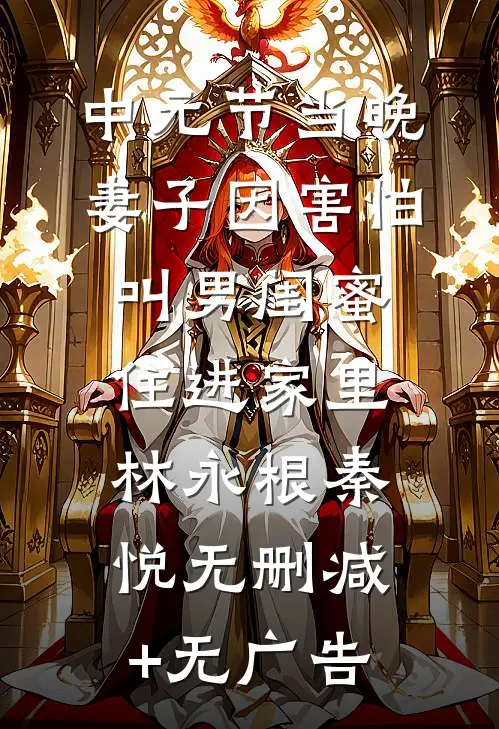 中元节当晚，妻子因害怕叫男闺蜜住进家里林永根秦悦无删减+无广告