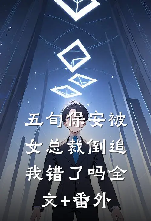 五旬保安被女总裁倒追，我错了吗全文+番外
