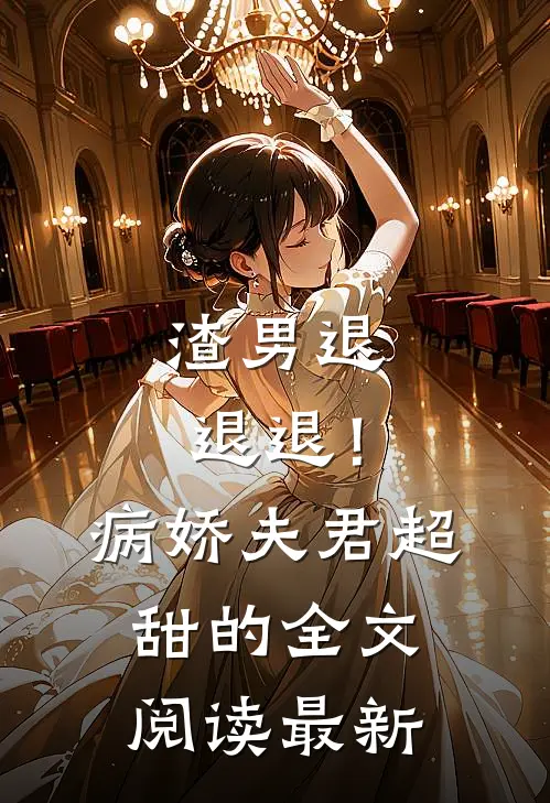 渣男退退退！病娇夫君超甜的全文阅读最新