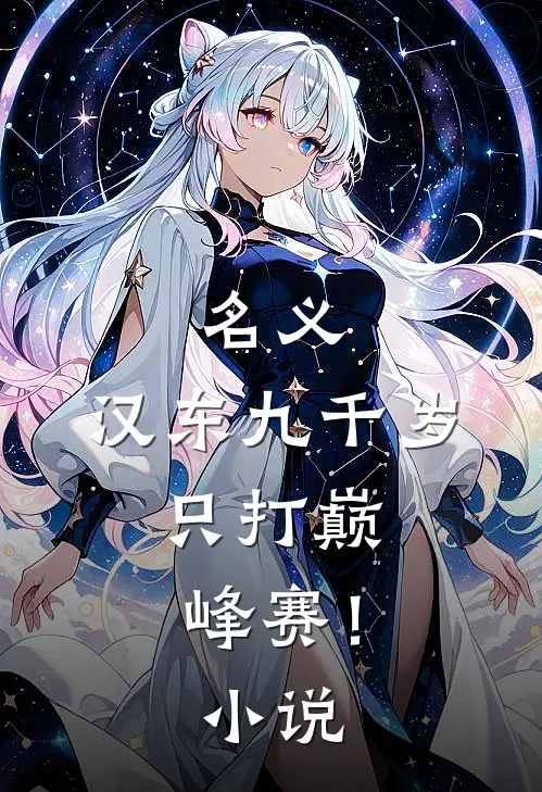 名义：汉东九千岁，只打巅峰赛！小说