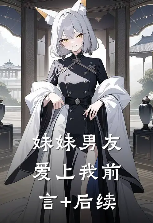 妹妹男友爱上我前言+后续