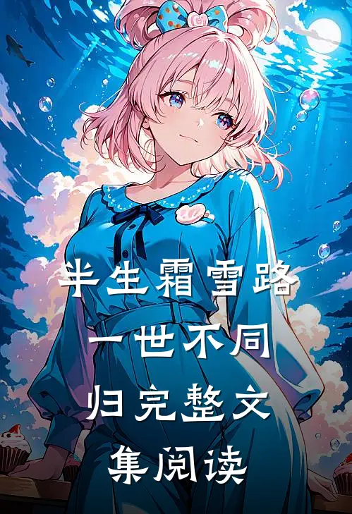 半生霜雪路，一世不同归完整文集阅读