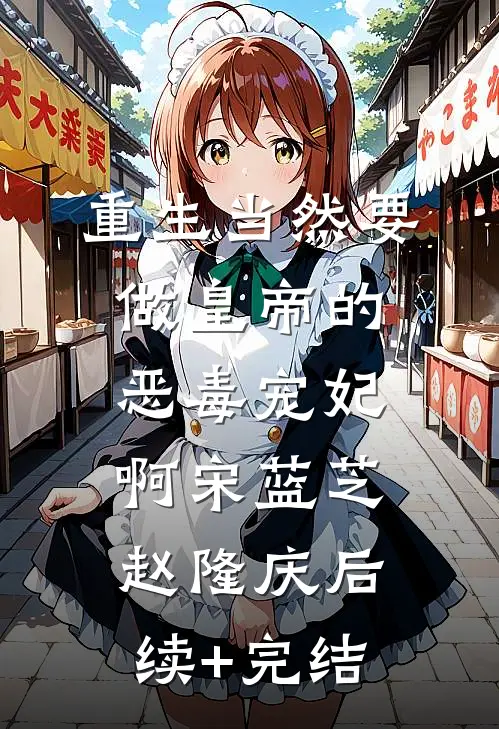重生当然要做皇帝的恶毒宠妃啊宋蓝芝赵隆庆后续+完结