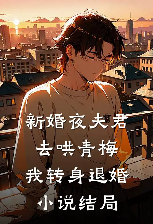 新婚夜夫君去哄青梅，我转身退婚小说结局