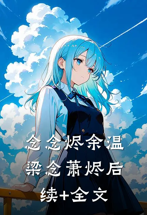念念烬余温梁念萧烬后续+全文