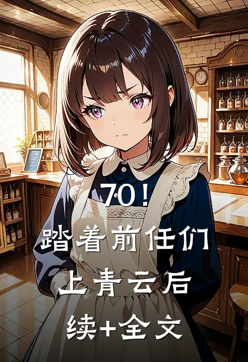 70！踏着前任们上青云后续+全文