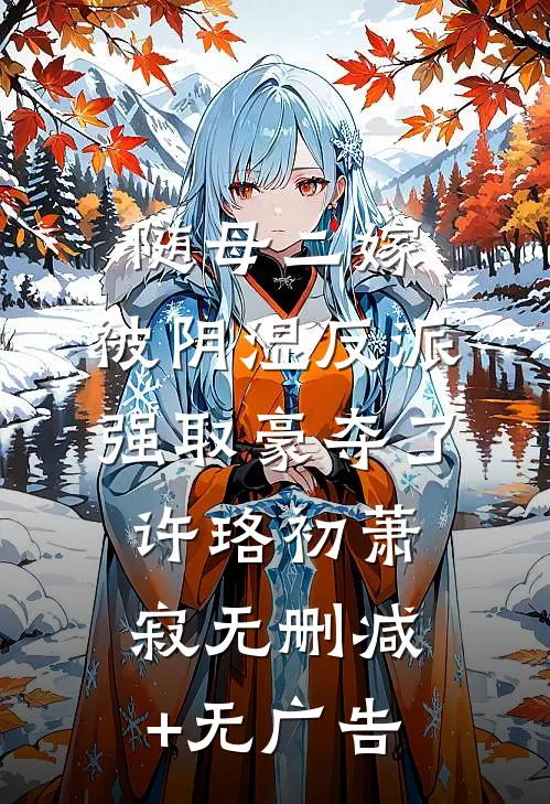 随母二嫁，被阴湿反派强取豪夺了许珞初萧寂无删减+无广告