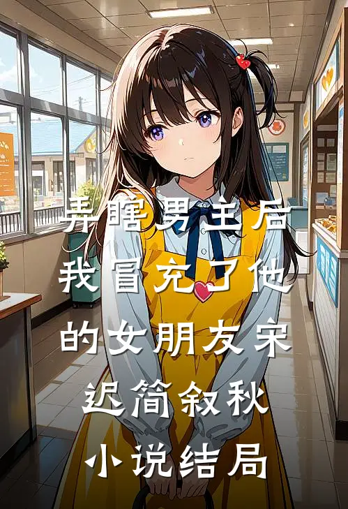 弄瞎男主后，我冒充了他的女朋友宋迟简叙秋小说结局