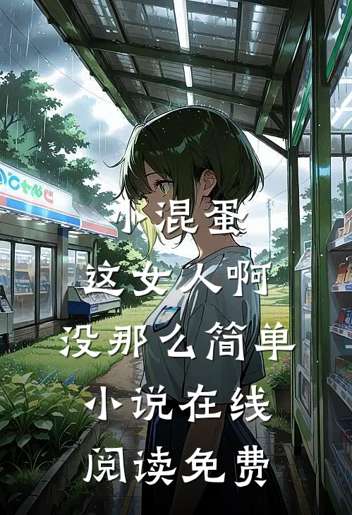 小混蛋，这女人啊，没那么简单小说在线阅读免费