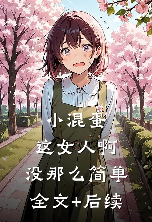 小混蛋，这女人啊，没那么简单全文+后续