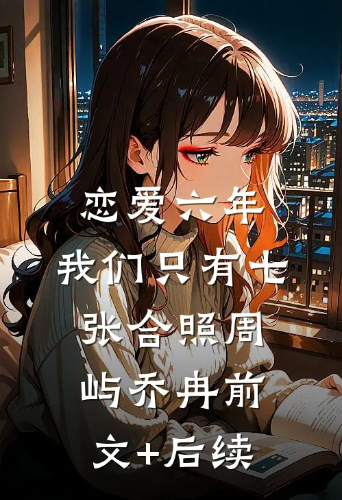 恋爱六年，我们只有七张合照周屿乔冉前文+后续