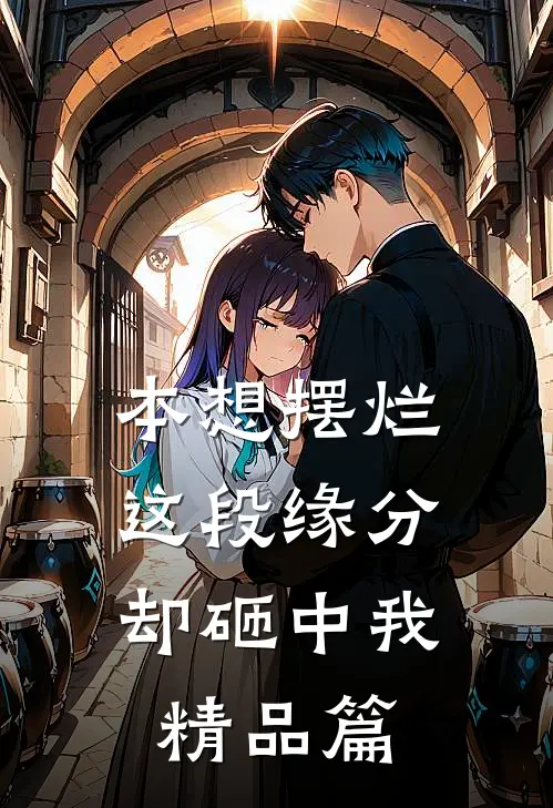 本想摆烂，这段缘分却砸中我精品篇